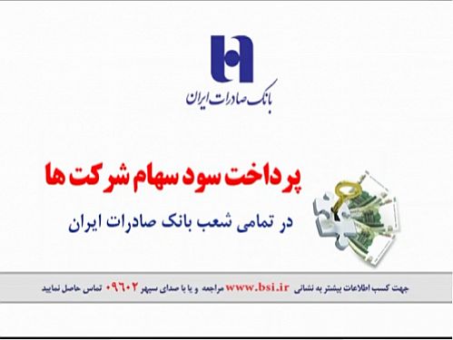 پرداخت سود سهامداران شرکت رادیاتور ایران در شعب بانک صادرات 